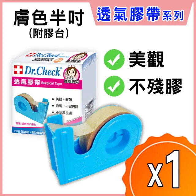 【Dr. Check Nursing Expert 護理專家】膚色透氣膠帶半吋附膠台-1入(親膚舒適-MOMO限時獨家活動價)