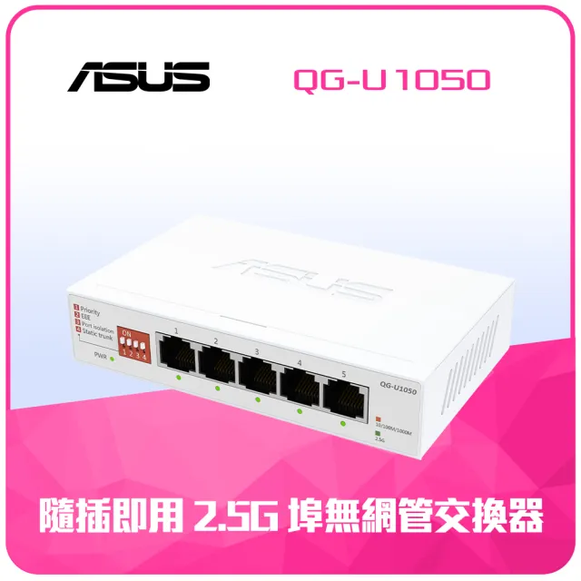 【ASUS 華碩】5埠 2.5G 乙太網路交換器(QG-U1050)