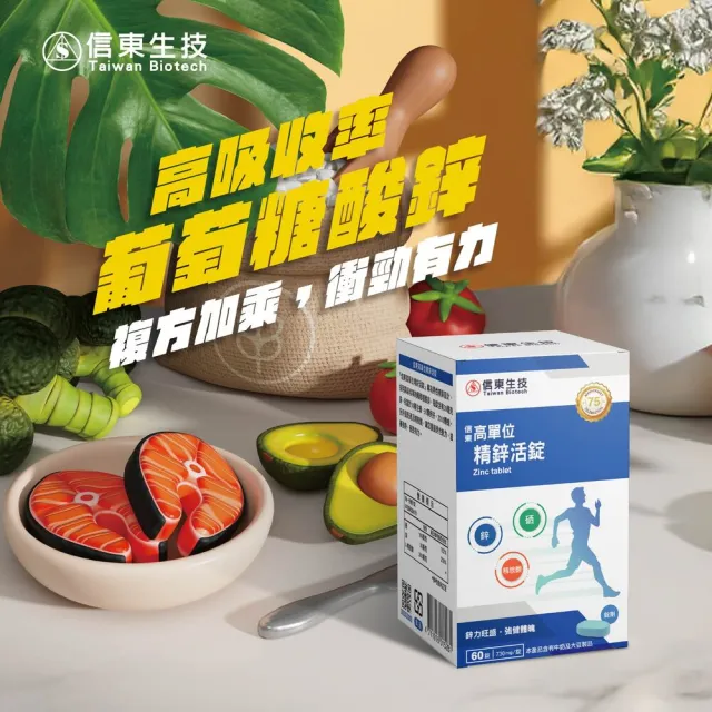 【信東生技】高單位精鋅活錠-鋅好男人 單盒(60錠/盒)