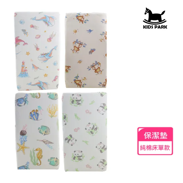 【KIDS PARK】防水隔尿床單式保潔墊 尿布墊 120x60cm(防水隔尿床單/嬰兒床隔尿床罩/保潔墊/嬰兒隔尿墊)