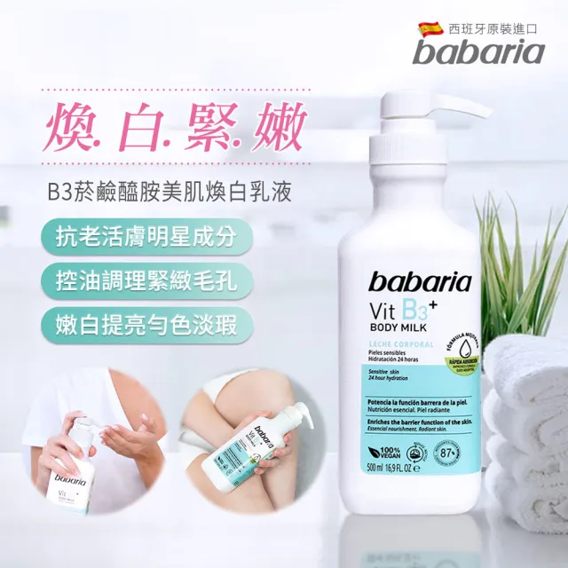 【babaria】保濕緊緻潤膚乳液500ml任4入(B3菸鹼醯胺/維他命C淨亮嫩白/維他命E抗老舒膚)