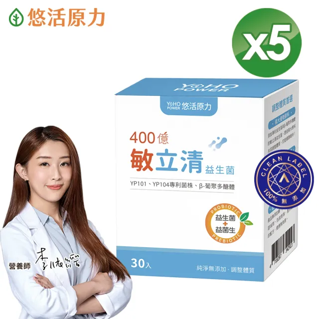【悠活原力】400億敏立清益生菌x5盒(30包/盒 共150包 調整體質/純淨0添加/雙專利菌株/B-聚葡萄糖)