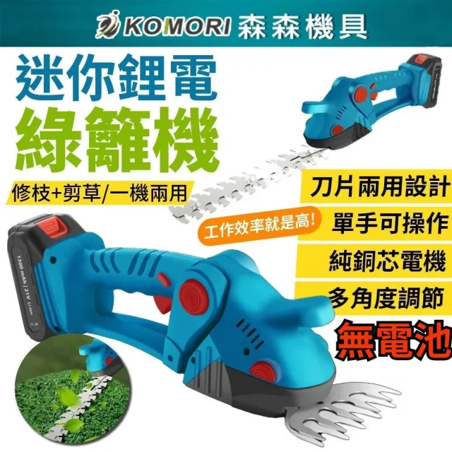 【森森機具】迷你鋰電綠籬機 裸機(迷你綠籬修剪機 無線綠籬剪)