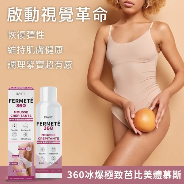 【EAFIT】360冰爆極致芭比美體慕斯(緊緻撫平/調理肌膚 100ml/罐)