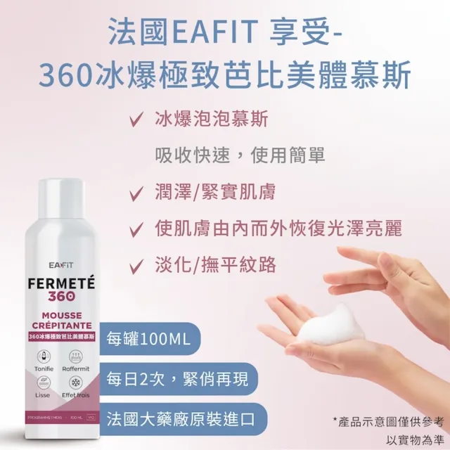 【EAFIT】360冰爆極致芭比美體慕斯(緊緻撫平/調理肌膚 100ml/罐)