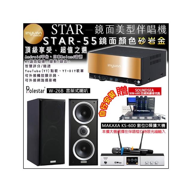 【音圓】卡拉OK組合(STAR-55鏡面美型4TB點歌伴唱機+KS-600 D類數位擴大機+Polestar W-26B書架式喇叭一對)