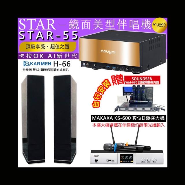 【音圓】卡拉OK組合(STAR-55鏡面美型4TB點歌伴唱機+KS-600 D類數位擴大機+KARMEN H-66黑色落地式喇叭一對)