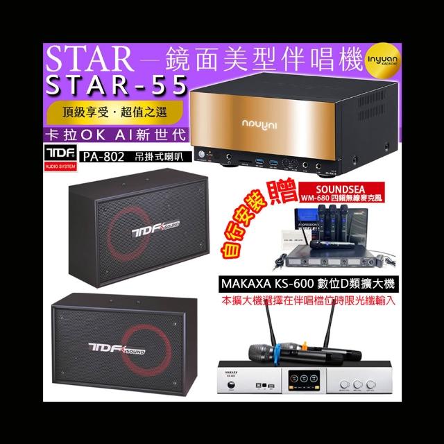【音圓】卡拉OK組合(STAR-55鏡面美型4TB點歌伴唱機+KS-600 D類數位擴大機+TDF PA-802懸吊式喇叭一對)