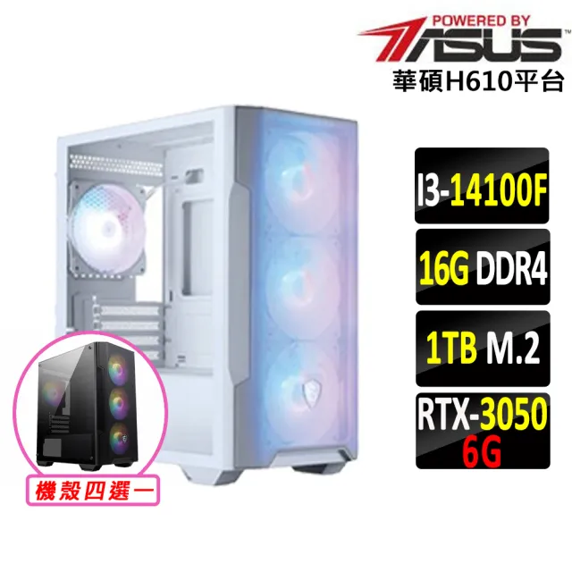 【華碩平台】I3 六核 RTX 3050 {棄天帝II}電競機(i3-14100F/H610/16G D4/1TB)