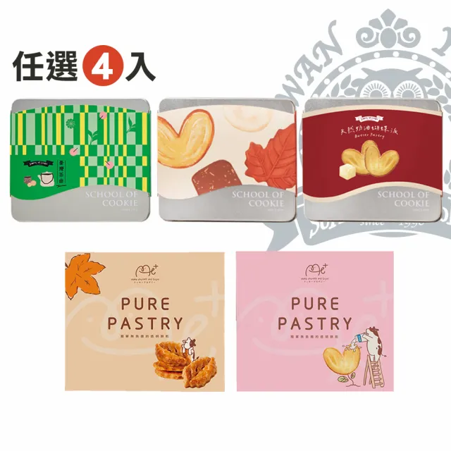 【台灣優格餅乾學院】任選4入組 綜合奶酥餅乾禮盒(餅乾零食/千層酥/蝴蝶酥/餅乾禮盒/附提袋)