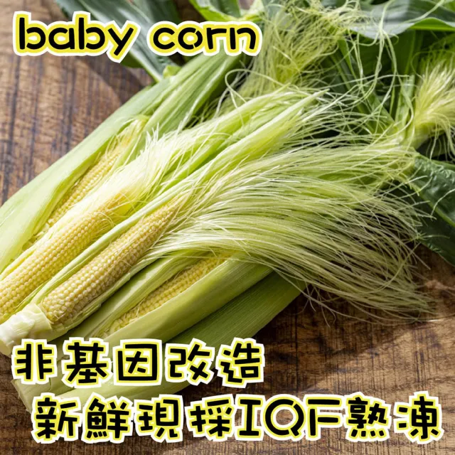 【田食原】熟凍玉米筍切段500gX10包(解凍即食 非基改 加熱即食 低卡蔬菜 冷凍蔬菜 低熱量 超營養 健康餐)