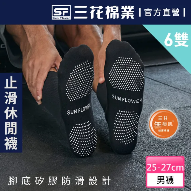 【SunFlower 三花】6雙組 無痕肌止滑運動休閒襪(無痕襪.襪子)