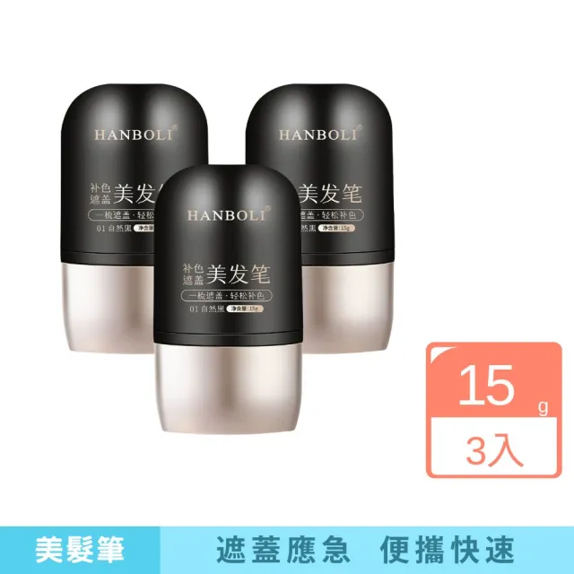 【iBloom】韓泊莉補色遮蓋美髮筆15g 3入組(美髮筆 遮蓋 應急 快速著色 光澤)（其他規格）