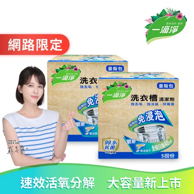 【一滴淨】免浸泡洗衣槽劑 量販包 兩件組(200g 5入/盒)