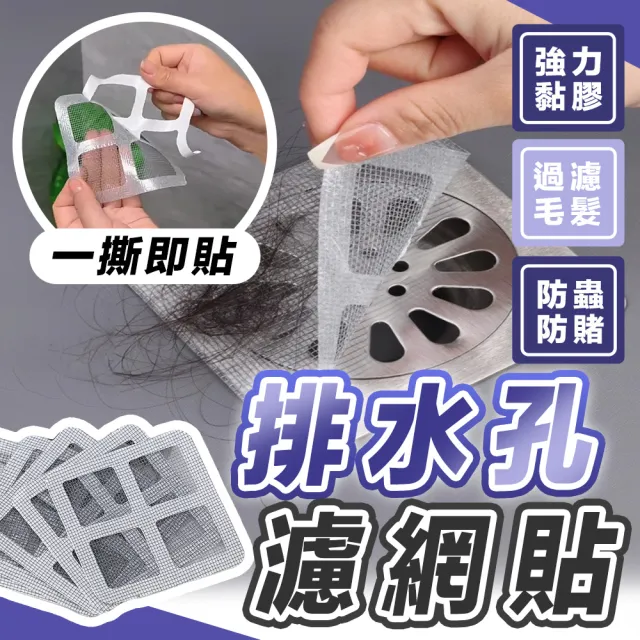 【JHS】排水孔濾網貼 120片-10x10cm 一次性毛髮過濾網(排水孔貼 紗窗貼 廁所/浴室/陽台適用)