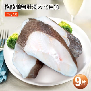 【築地一番鮮】無肚洞格陵蘭大比目魚9片(75g/片)