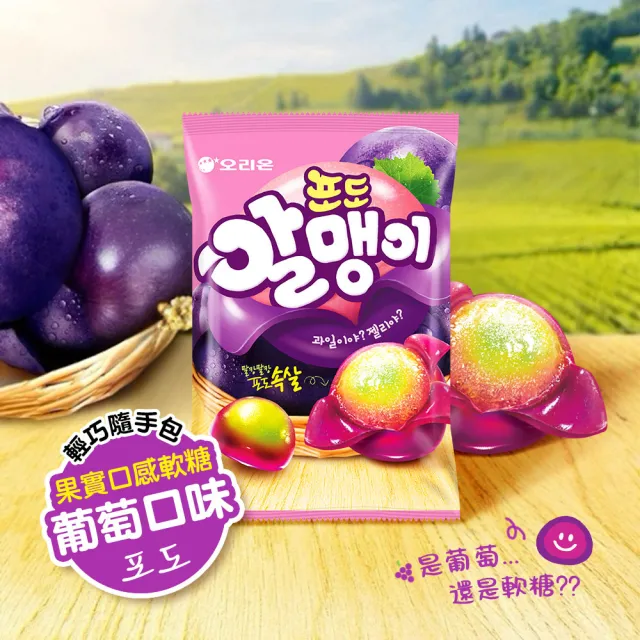 【好麗友】果實口感軟糖隨手包X4件組(荔枝/李子/葡萄/奇異果)