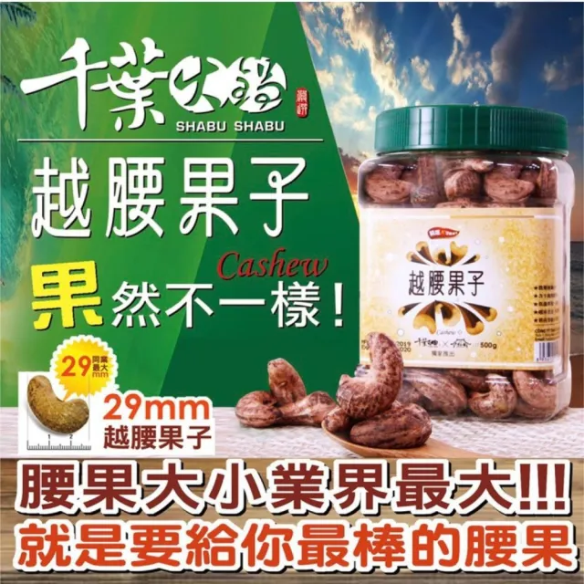 【千葉火鍋】越南頂級特大顆腰果越腰果子3罐組