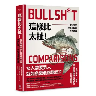 這樣比太扯！：讓你看穿荒謬比較的思考武器