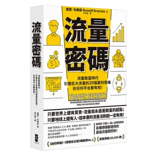 流量密碼：【流量致富時代】引爆巨大流量的20個贏利思維 在任何平台都有效！【暢銷紀念版】
