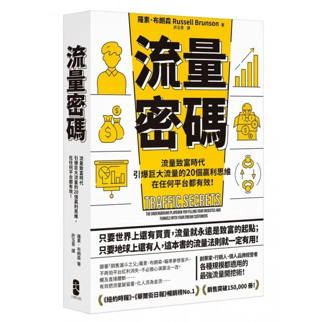 流量密碼:【流量致富時代】引爆巨大流量的20個贏利思維 在任何平台都有效!【暢銷紀念版】