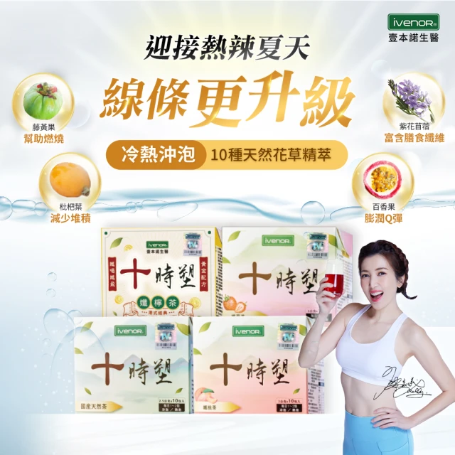 【iVENOR】十時塑花草茶-綜合口味x9盒(共90包)