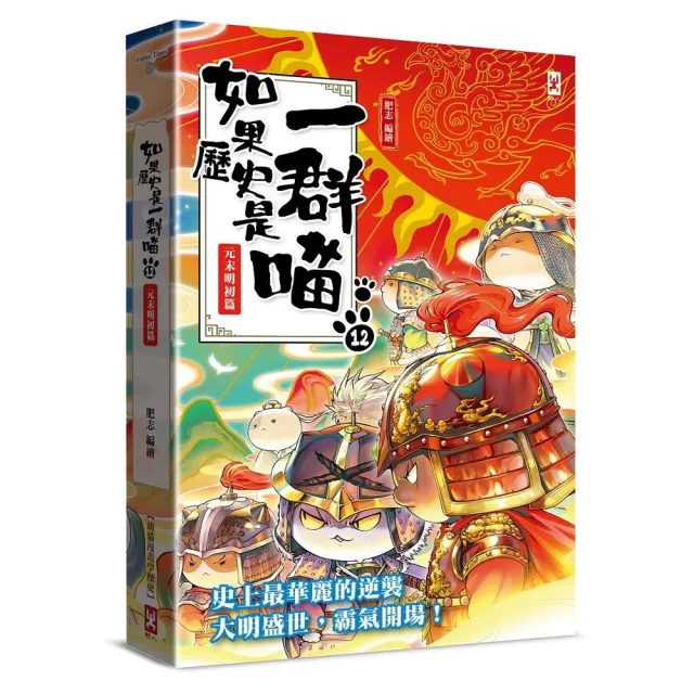 如果歷史是一群喵（12）：元末明初篇【萌貓漫畫學歷史】（暢銷二版）