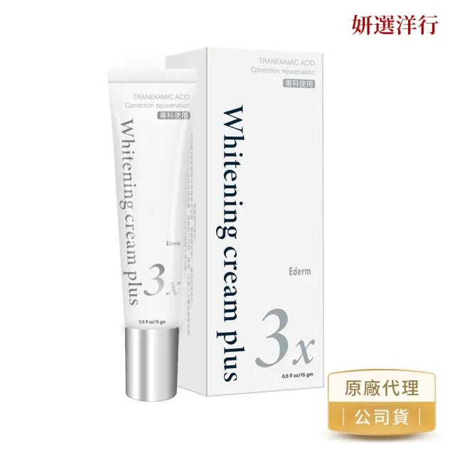 【妍選洋行】杏輝益潤極效無暇淡斑霜15ml*5瓶 (明星美白成分-傳明酸3%衛福部公告最高添加量)