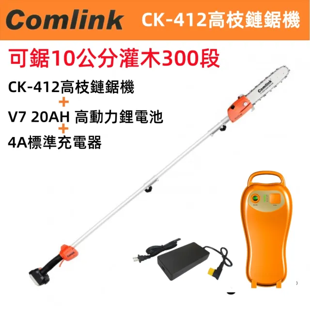 【BLDC 東林】專業型高枝鏈鋸機+高動力電池+充電器(CK-412+V7 20Ah鋰電池版)