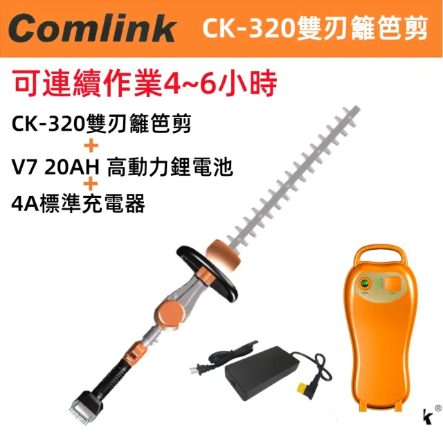 【BLDC 東林】專業型手持雙刃籬笆剪+高動力電池+充電器(CK-320+V7 20Ah鋰電池版)