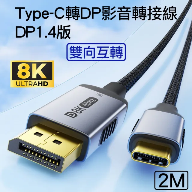 【Arum】Type-C轉DP公對公8K高清影音轉接線雙向互轉DP1.4版(USB-C to DisplayPort公轉公訊號連接線 2M)