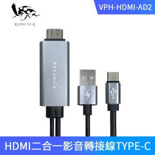 【RONEVER】福利品出清 HDMI二合一影音轉接線TYPE-C-180cm(VPH-HDMI-AD2)