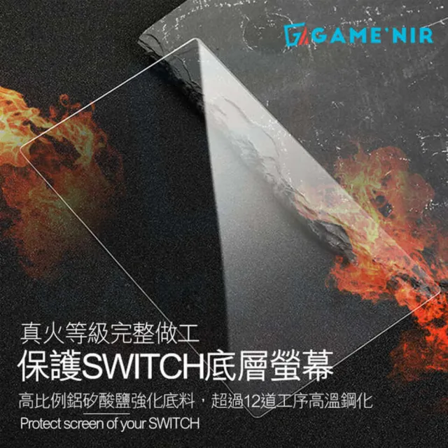 【GAME’NIR】Switch2 真火高鋁 螢幕鋼化膜 亮面清晰 磨砂防汙 保護貼(疏水疏油 switch副廠 台灣公司貨)