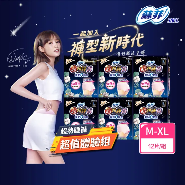 【Sofy 蘇菲】超熟睡褲型衛生棉 一般型M-XL(共12片)