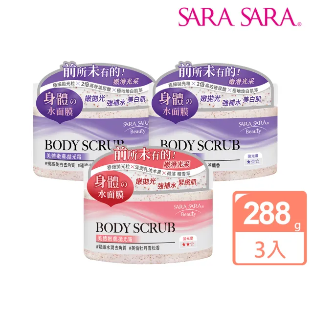 即期品【SARA SARA 莎啦莎啦】美體嫩膚拋光霜288g-3入(提亮美白/緊緻水潤 磨砂膏 任選)
