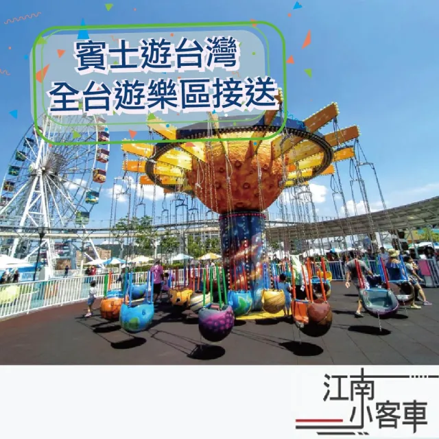 【江南小客車】高鐵台北站-六福村主題遊樂園(Benz-vito/客座8人)