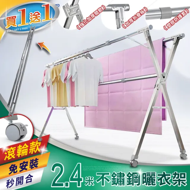 【IDEA】旗艦版不銹鋼X型移動式帶輪曬衣架-2.4米(買一送一) 