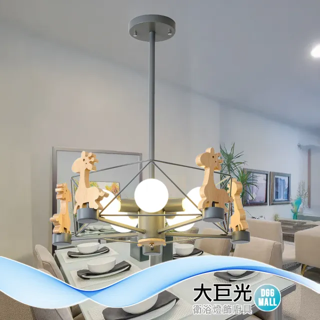 【大巨光】現代風E27 五燈 吊燈-中(BN-1282鋼材、原木－長頸鹿)