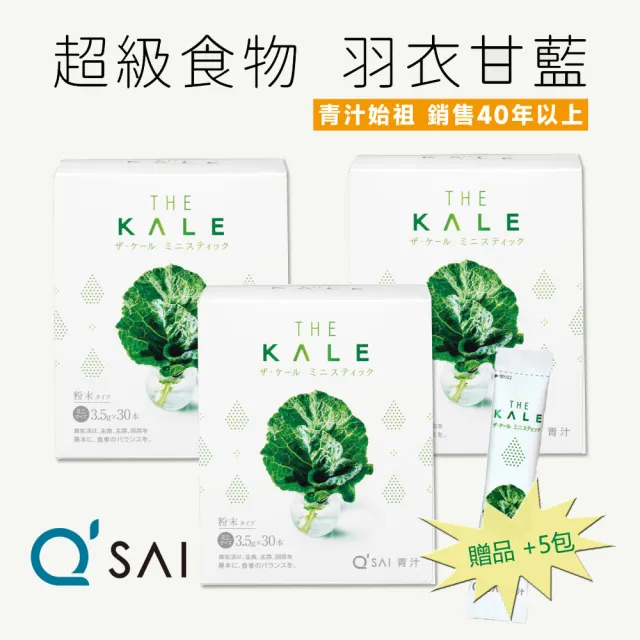 【THE KALE】QSAI  日本青汁始祖 羽衣甘藍粉 青汁蔬菜粉 100%天然原料x3盒組(共90包/贈羽衣甘藍粉x5包)