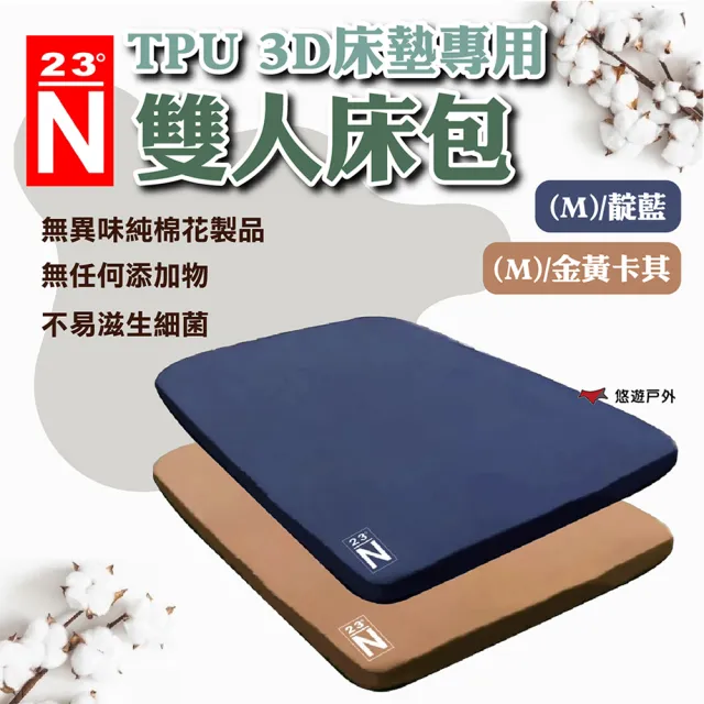 【北緯23☆N】TPU 3D床墊專用雙人床包/M-金黃卡其/靛藍(悠遊戶外)