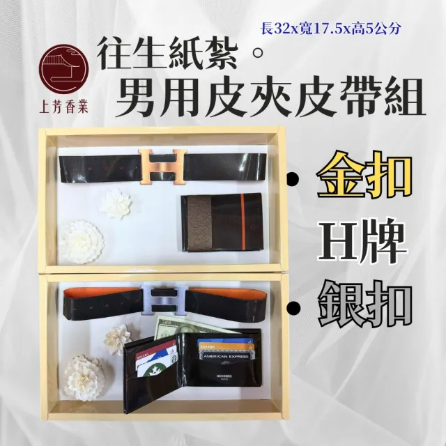 【上芳香業】往生紙紮 立體 釣具組 皮箱 護照 信用卡 名牌皮夾 皮帶(封條 靈骨塔 法會 滿七 告別式 庫錢)