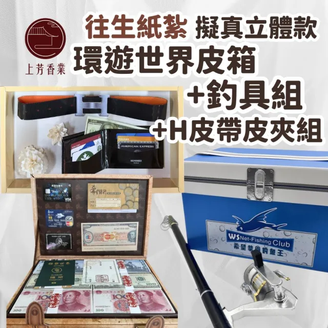 【上芳香業】往生紙紮 立體 釣具組 皮箱 護照 信用卡 名牌皮夾 皮帶(封條 靈骨塔 法會 滿七 告別式 庫錢)