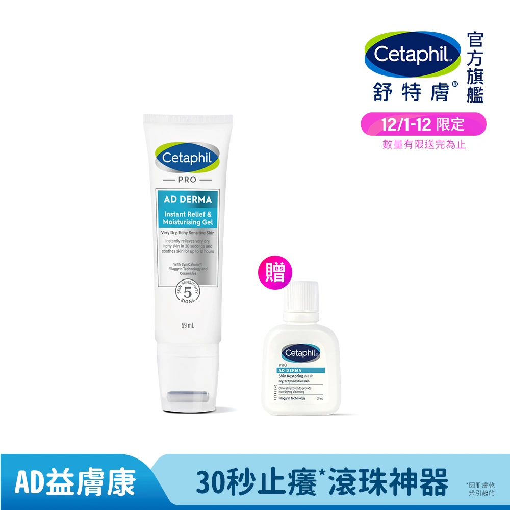 舒特膚AD益膚康瞬效舒敏凝膠 Cetaphil 舒特膚官方直營 AD益膚康瞬效舒敏凝膠59ml,新品上市,隨身小冰塊)