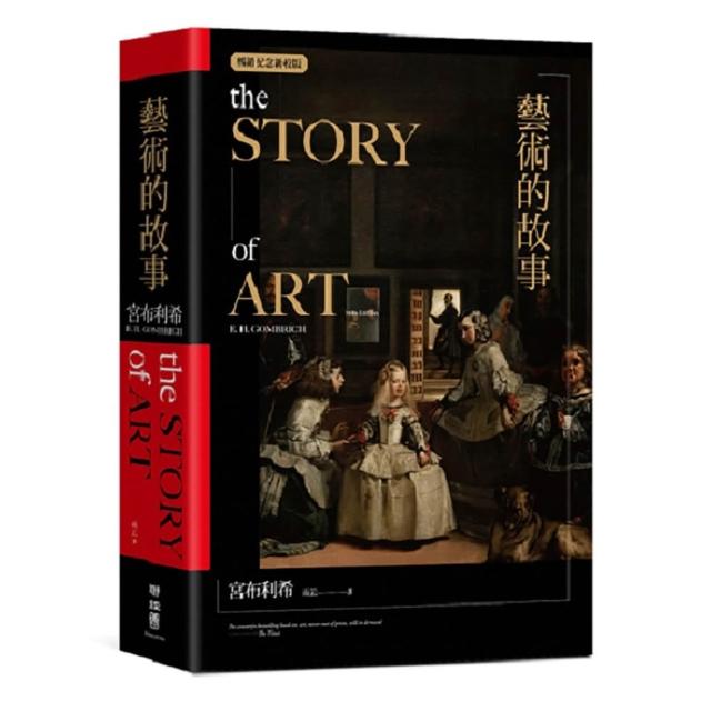 藝術的故事（暢銷紀念新校版）