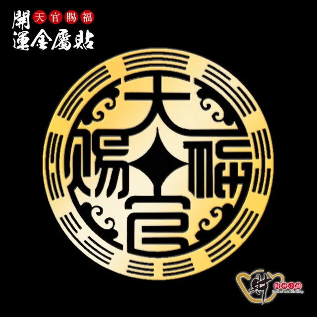 【財神小舖】天官賜福 開運金屬貼(符貼 開運 轉運 平安)