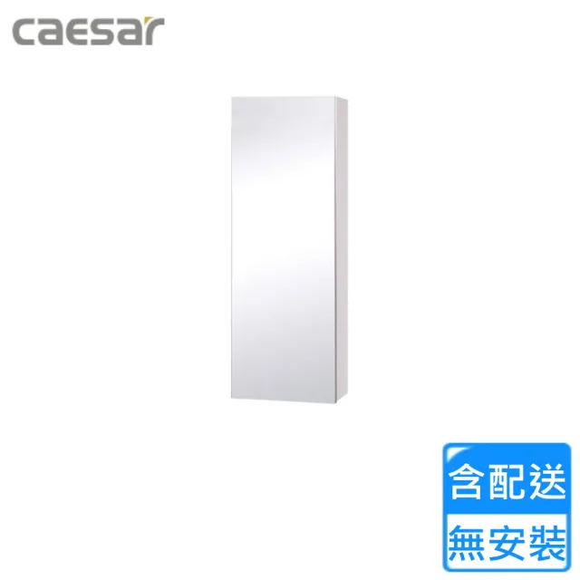 【CAESAR 凱撒衛浴】單門鏡櫃-白胡桃(EM0130W1 不含安裝)