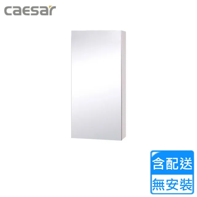 【CAESAR 凱撒衛浴】單門鏡櫃-白胡桃(EM0140W1 不含安裝)