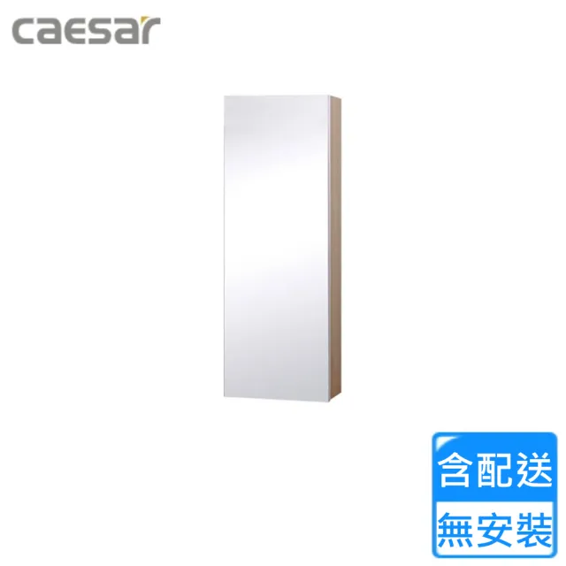 【CAESAR 凱撒衛浴】單門鏡櫃-相思木(EM0130W5 不含安裝)