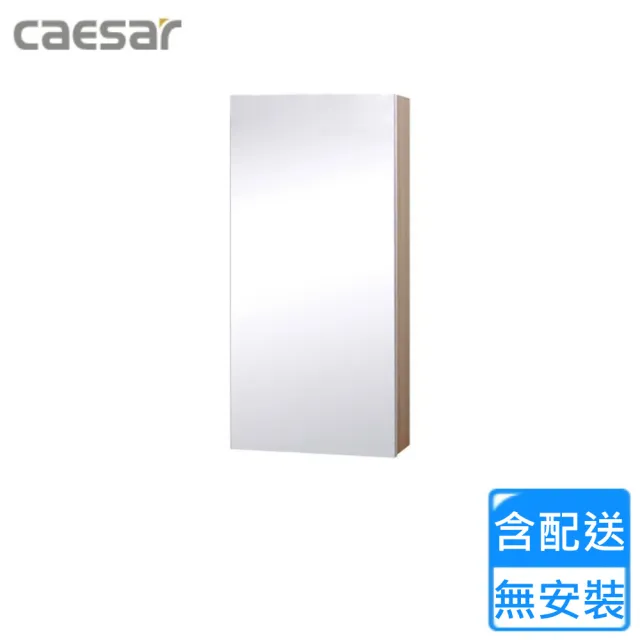 【CAESAR 凱撒衛浴】單門鏡櫃-相思木(EM0140W5 不含安裝)