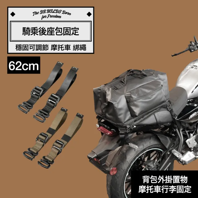 【Dr.Wilds 荒野醫生】摩托車綁繩 機車綁繩 行李綁繩 背包綁繩 後背包胸扣 ?扣 固定後座